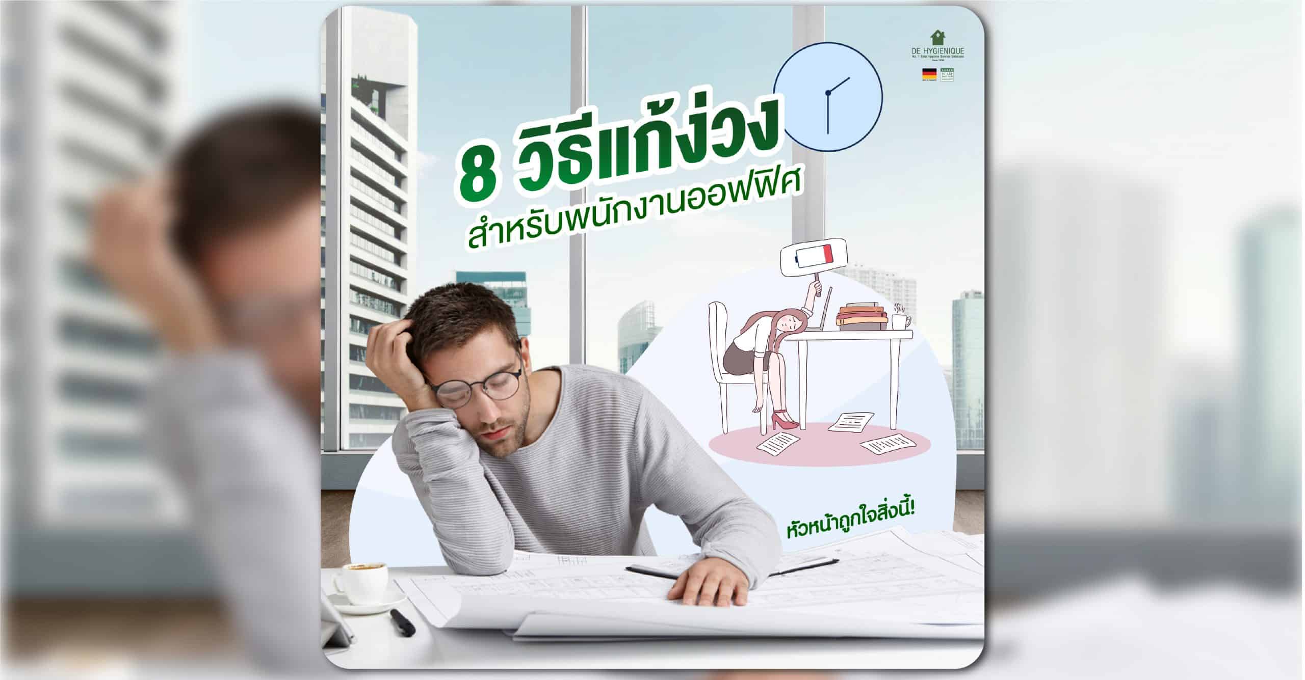 8 วิธีแก้ง่วงสำหรับพนักงานออฟฟิศ | ดี ไฮจีนิค